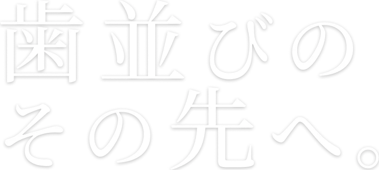 矯正歯科専門だからできる、本質的な治療