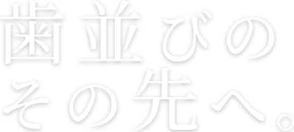 矯正歯科専門だからできる、本質的な治療