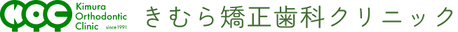 きむら矯正歯科クリニック